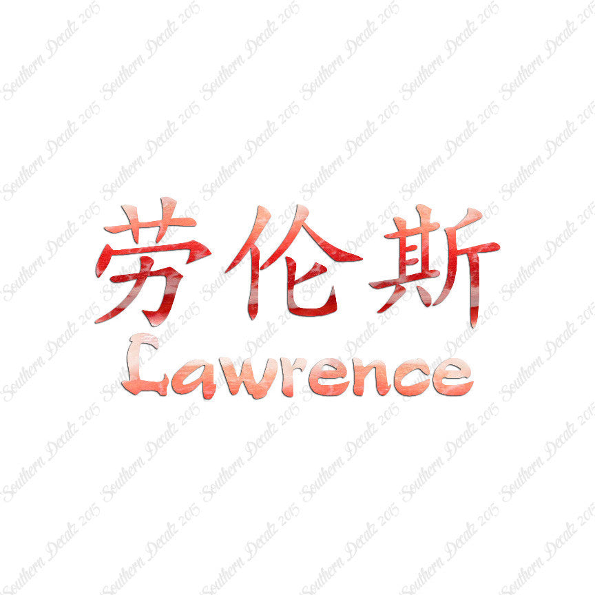 Chinese Name Symbols "Lawrence"