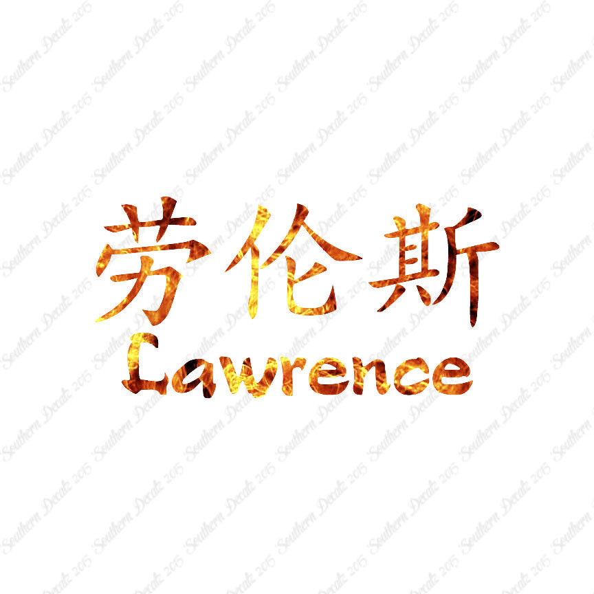 Chinese Name Symbols "Lawrence"