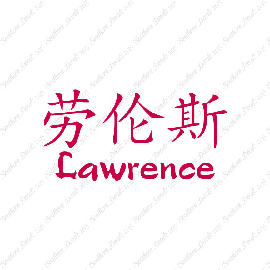 Chinese Name Symbols "Lawrence"