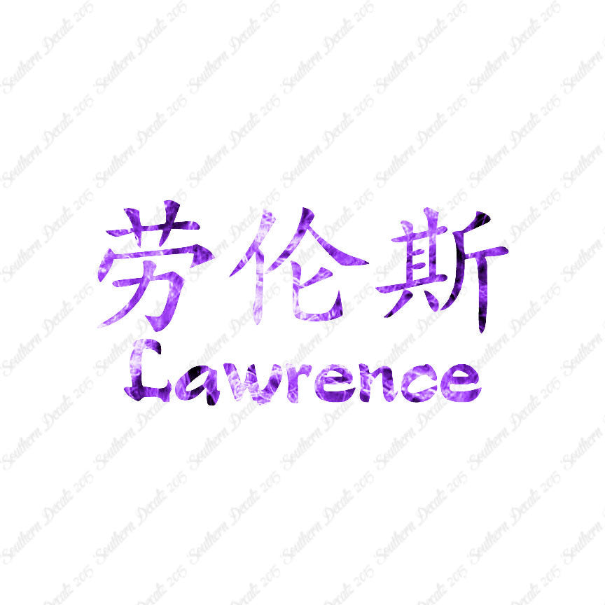 Chinese Name Symbols "Lawrence"