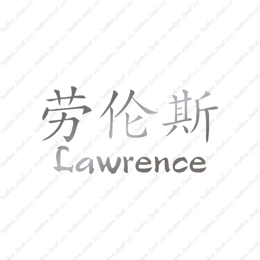 Chinese Name Symbols "Lawrence"