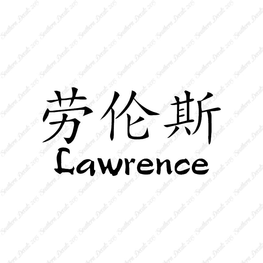 Chinese Name Symbols "Lawrence"
