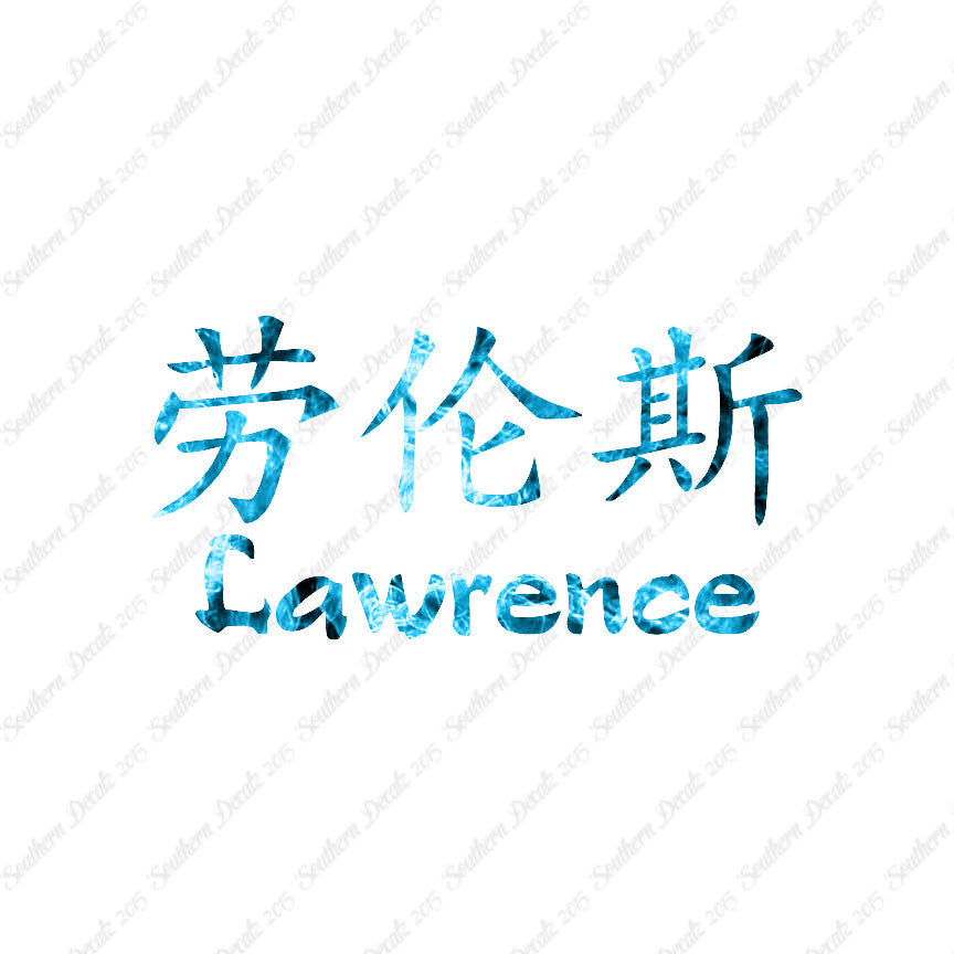 Chinese Name Symbols "Lawrence"