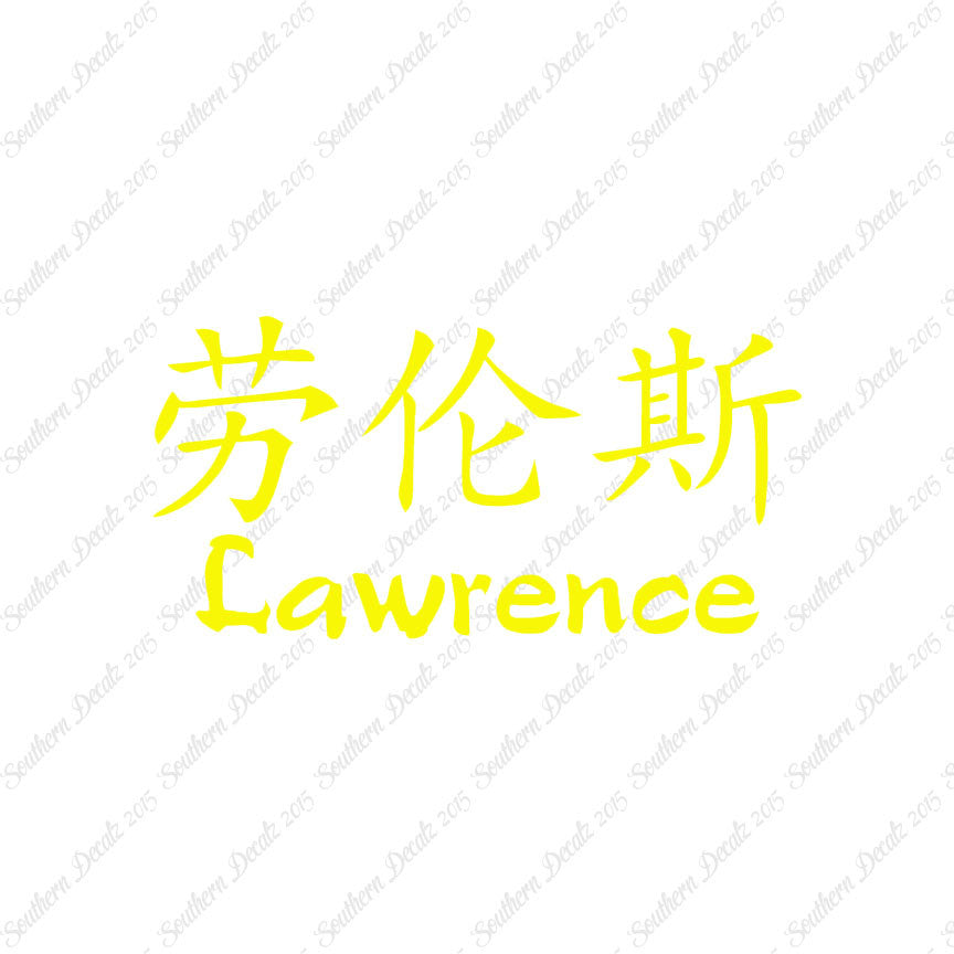 Chinese Name Symbols "Lawrence"