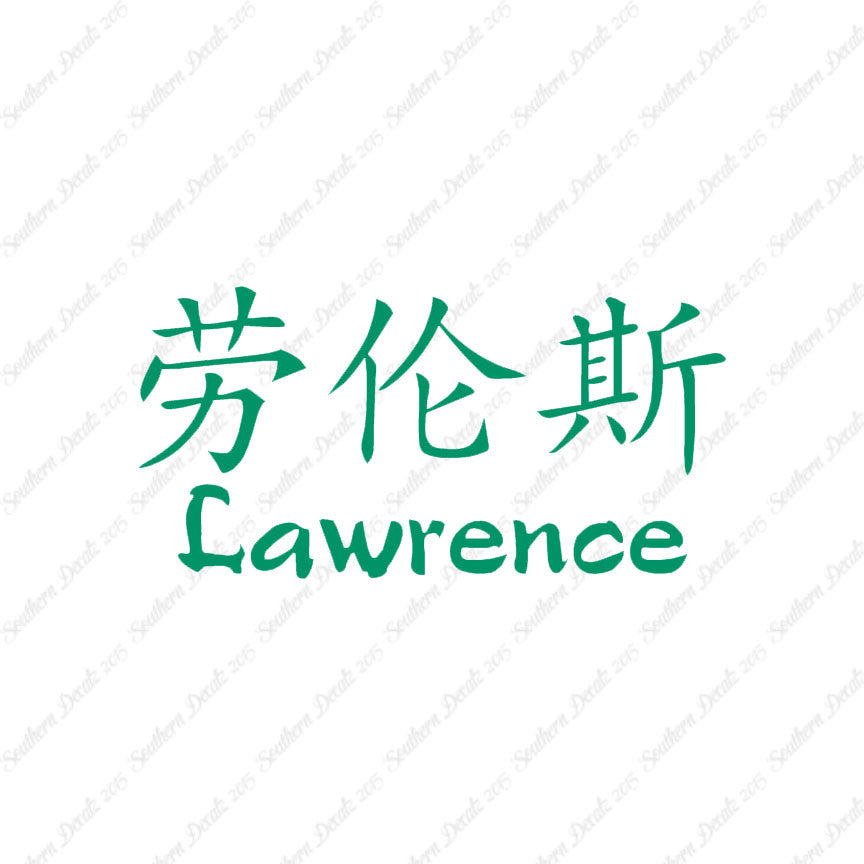 Chinese Name Symbols "Lawrence"