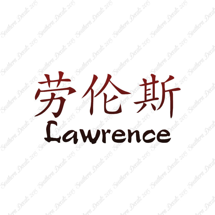 Chinese Name Symbols "Lawrence"