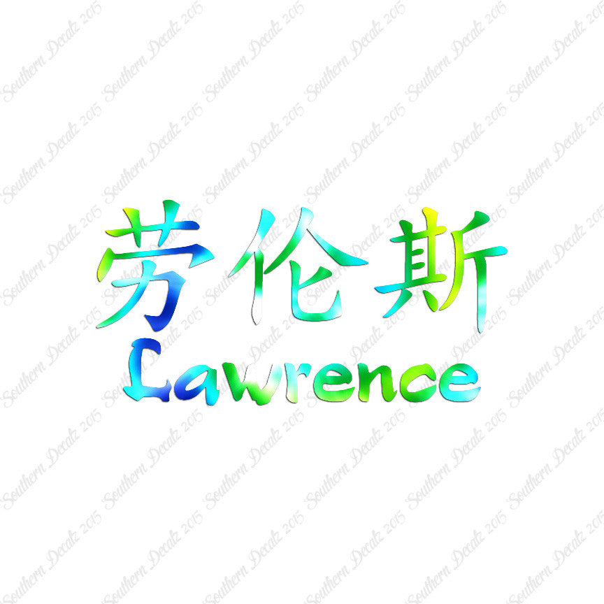 Chinese Name Symbols "Lawrence"