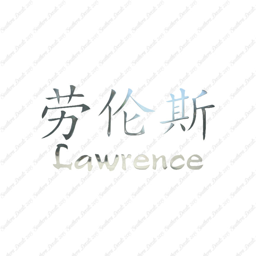 Chinese Name Symbols "Lawrence"