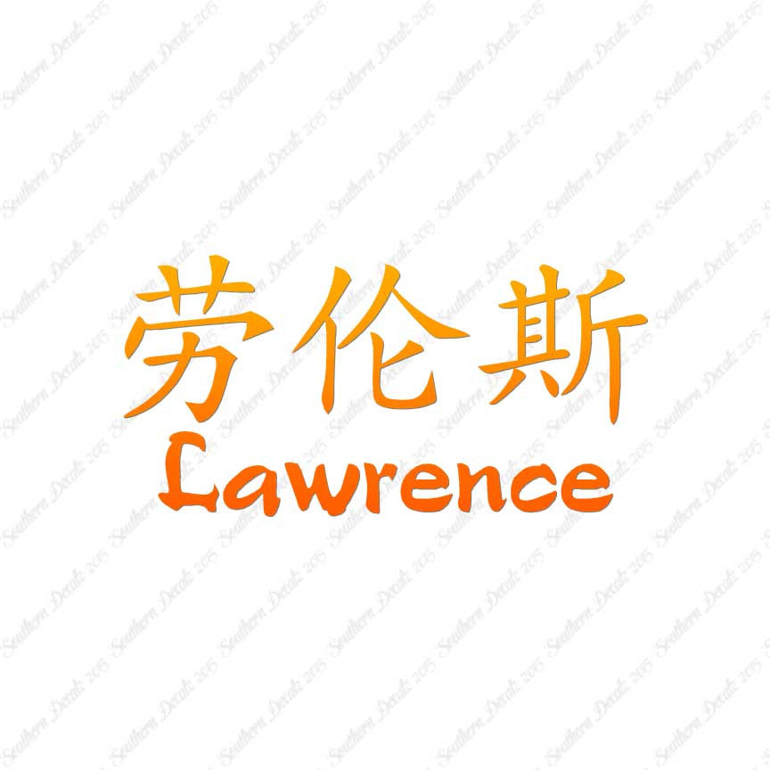 Chinese Name Symbols "Lawrence"
