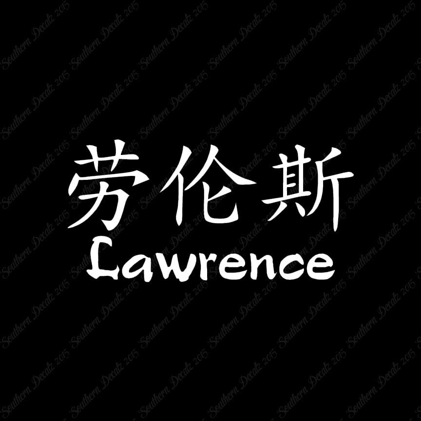 Chinese Name Symbols "Lawrence"