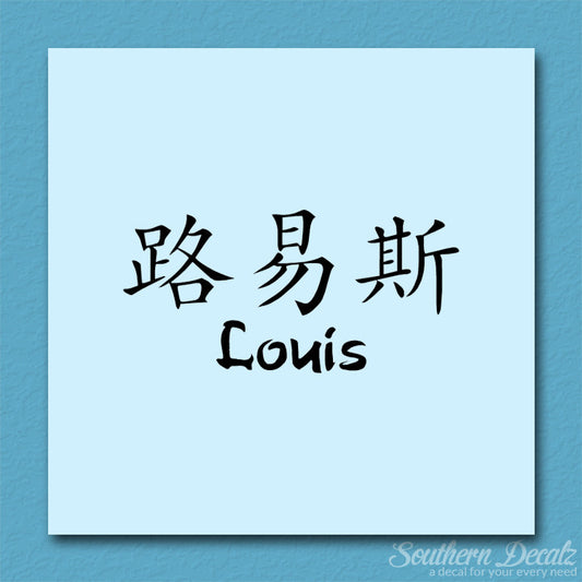 Chinese Name Symbols "Louis"