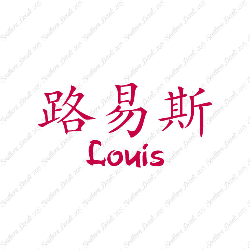 Chinese Name Symbols "Louis"