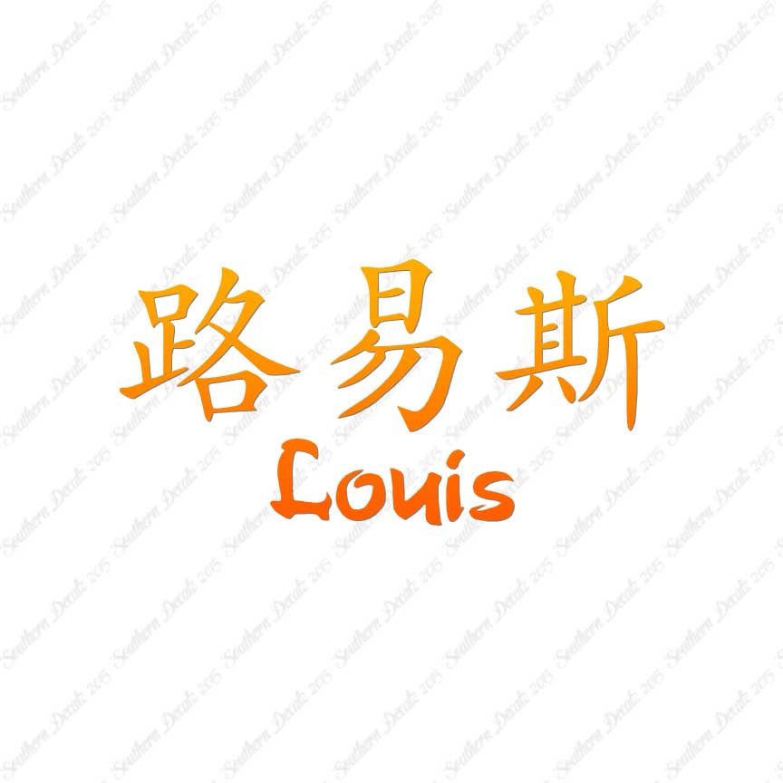 Chinese Name Symbols "Louis"