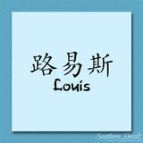 Chinese Name Symbols "Louis"