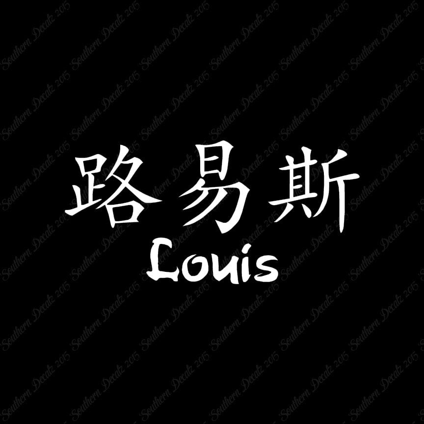 Chinese Name Symbols "Louis"