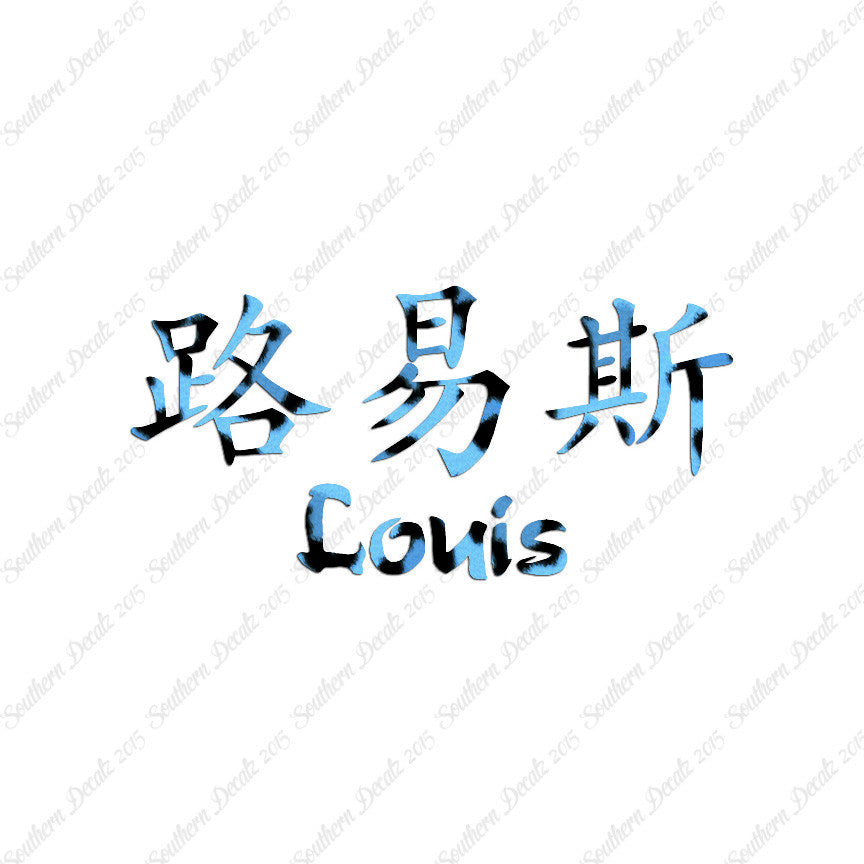Chinese Name Symbols "Louis"