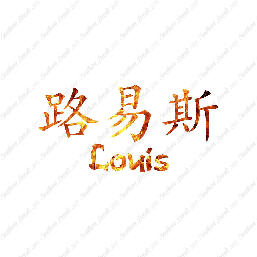 Chinese Name Symbols "Louis"