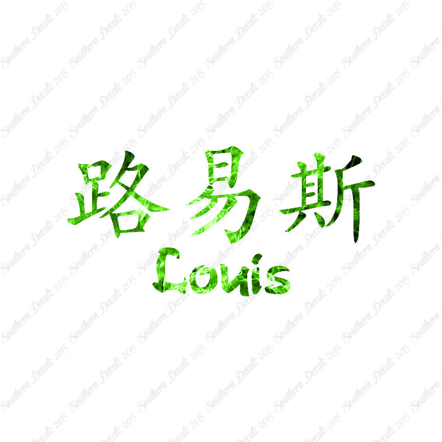 Chinese Name Symbols "Louis"