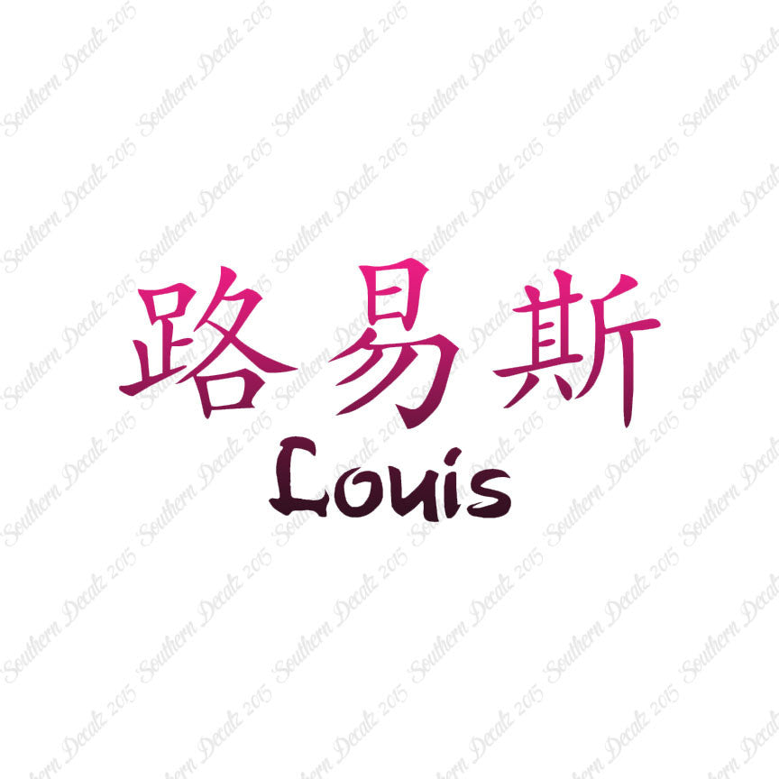 Chinese Name Symbols "Louis"