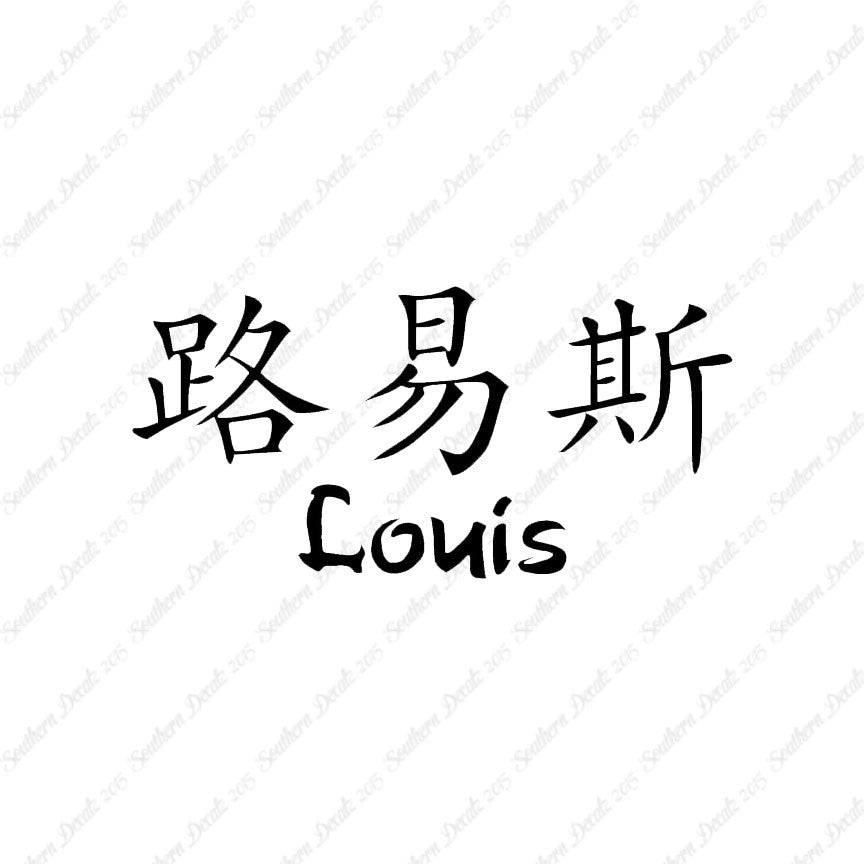 Chinese Name Symbols "Louis"