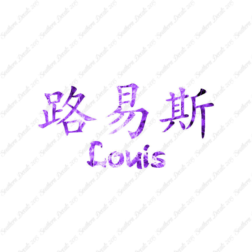 Chinese Name Symbols "Louis"