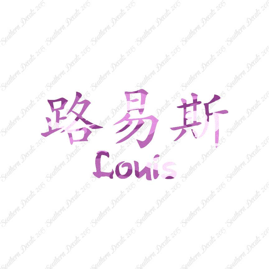 Chinese Name Symbols "Louis"