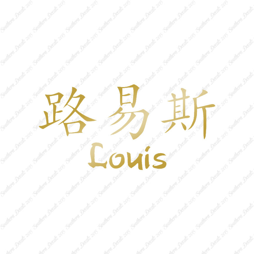 Chinese Name Symbols "Louis"