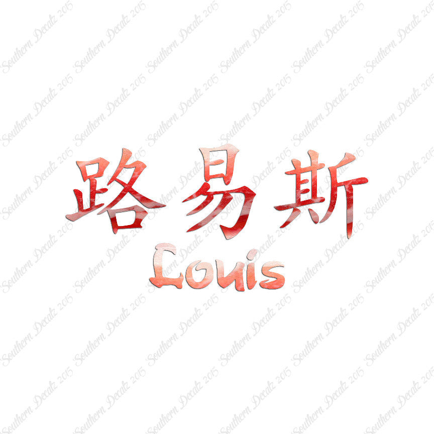 Chinese Name Symbols "Louis"