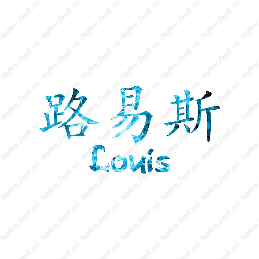 Chinese Name Symbols "Louis"