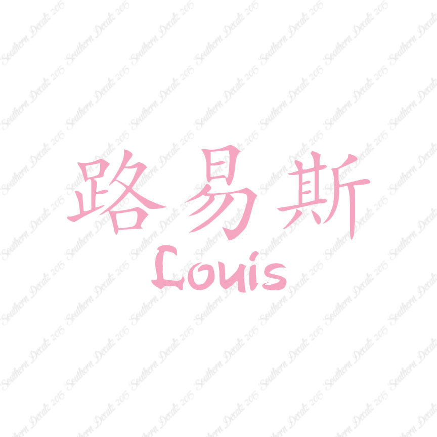 Chinese Name Symbols "Louis"