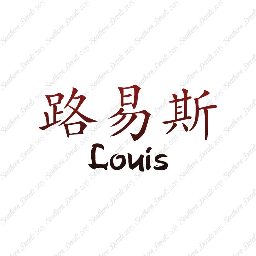 Chinese Name Symbols "Louis"