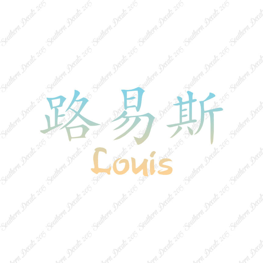 Chinese Name Symbols "Louis"