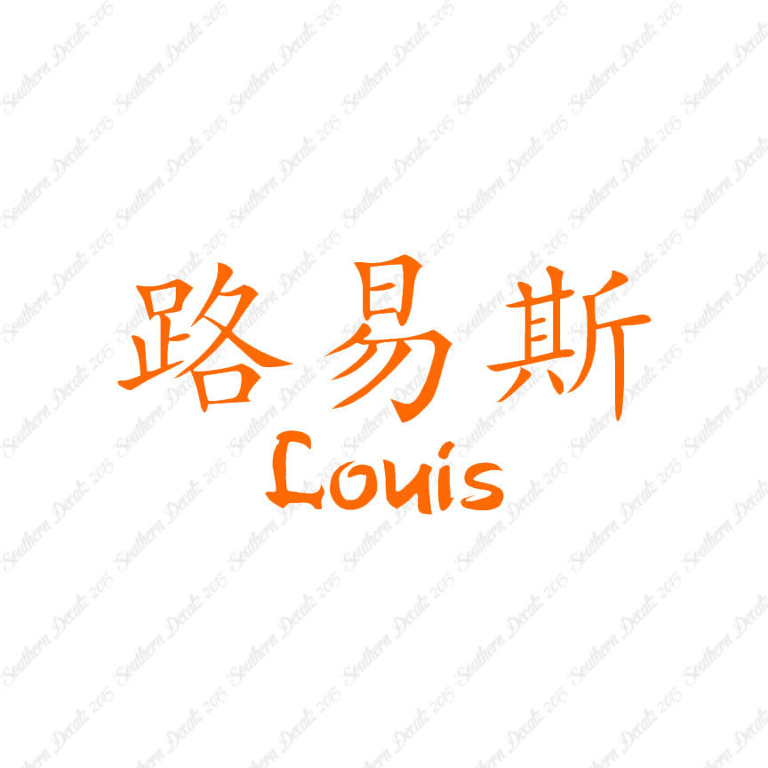 Chinese Name Symbols "Louis"