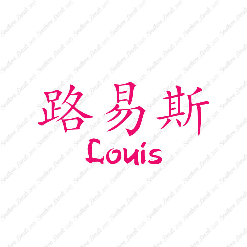 Chinese Name Symbols "Louis"