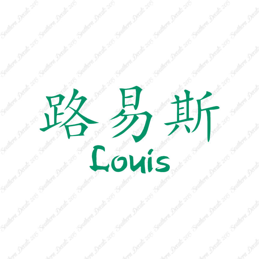 Chinese Name Symbols "Louis"