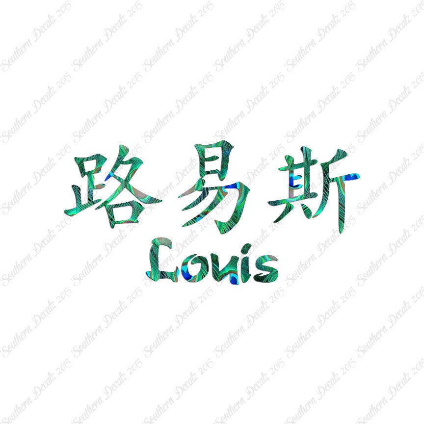 Chinese Name Symbols "Louis"