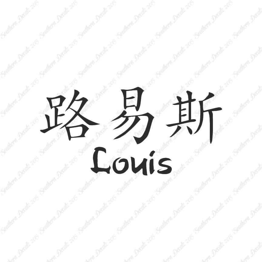 Chinese Name Symbols "Louis"