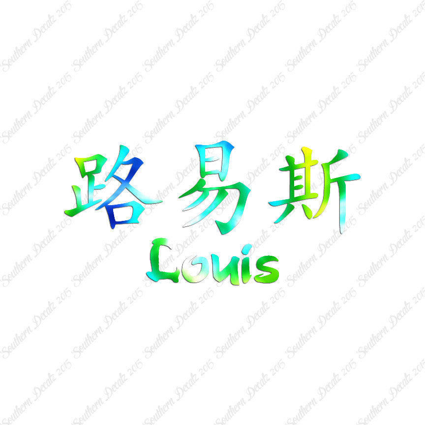 Chinese Name Symbols "Louis"
