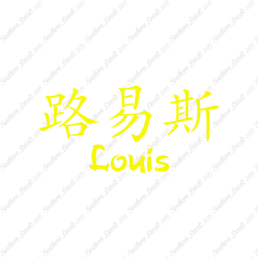 Chinese Name Symbols "Louis"