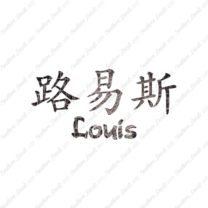 Chinese Name Symbols "Louis"