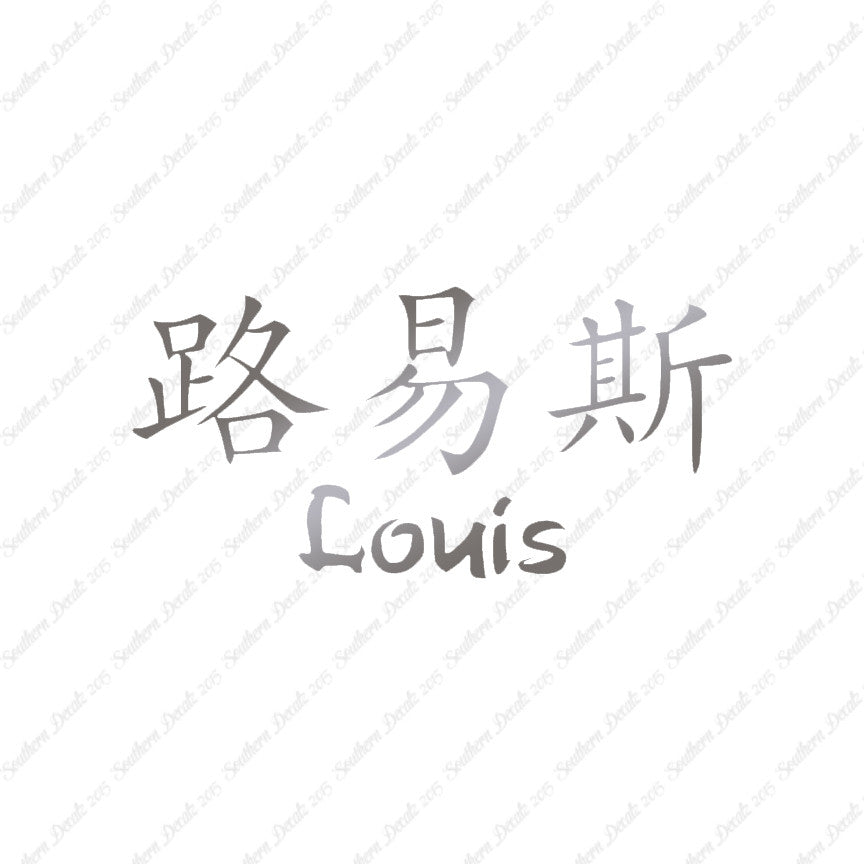 Chinese Name Symbols "Louis"