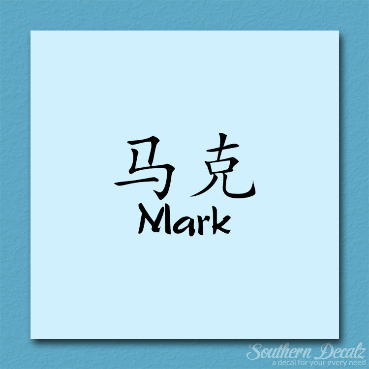 Chinese Name Symbols "Mark"