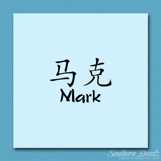 Chinese Name Symbols "Mark"
