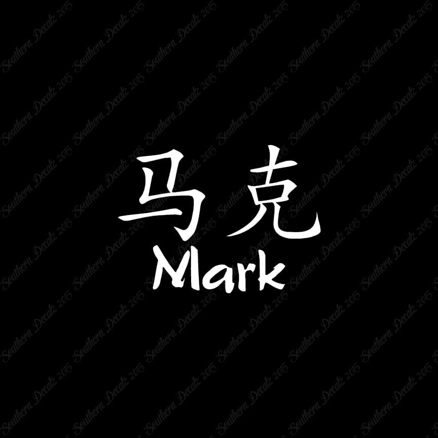 Chinese Name Symbols "Mark"