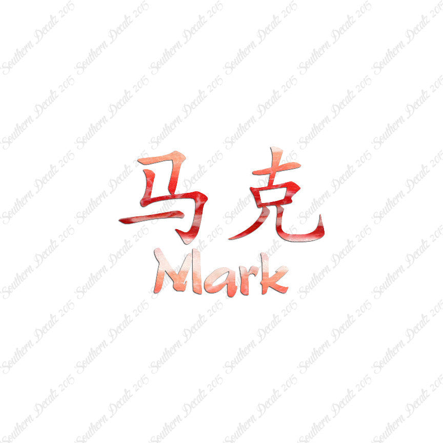 Chinese Name Symbols "Mark"