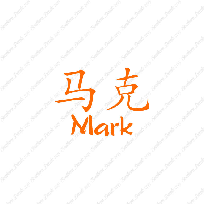 Chinese Name Symbols "Mark"