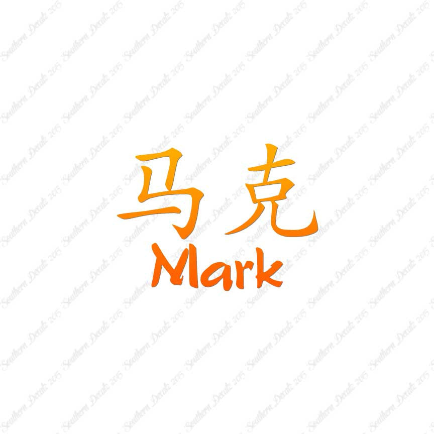 Chinese Name Symbols "Mark"