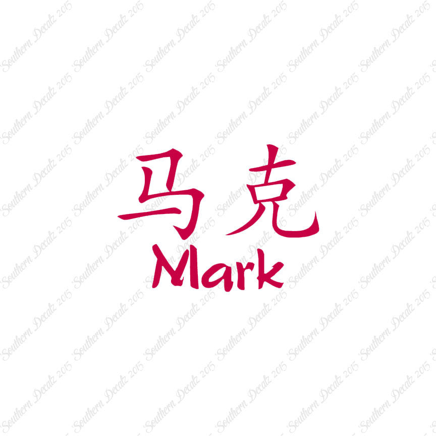 Chinese Name Symbols "Mark"