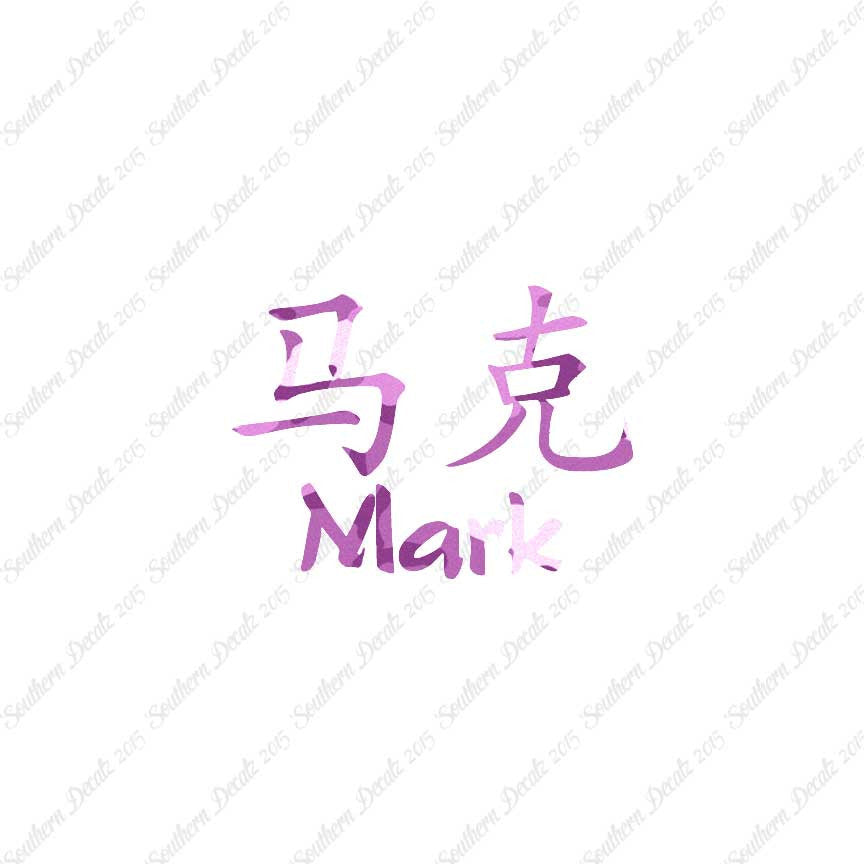 Chinese Name Symbols "Mark"