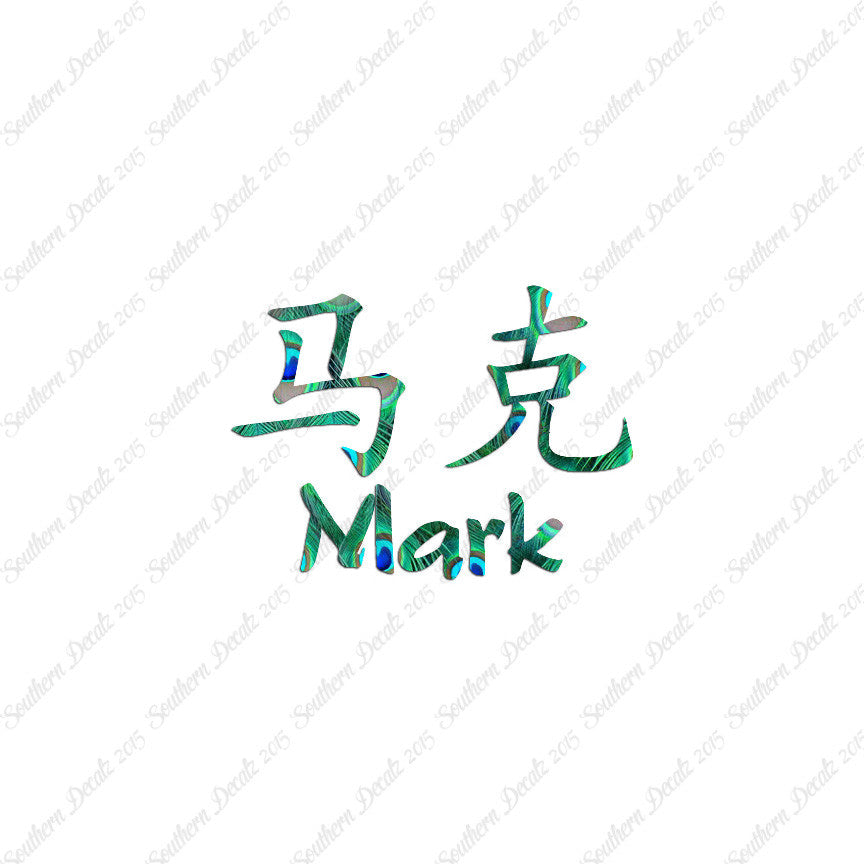 Chinese Name Symbols "Mark"